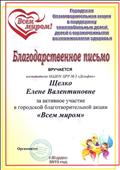 2015г.
БЛАГОДАРСТВЕННОЕ ПИСЬМО
Управления развития и молодежной политики г.Бердска.
за активное участие в городской благотворительной акции "Всем миром".
2015г.
БЛАГОДАРСТВЕННОЕ ПИСЬМО
Управления развития и молодежной политики г.Бердска.
за активное участие в городской благотворительной акции "Всем миром".